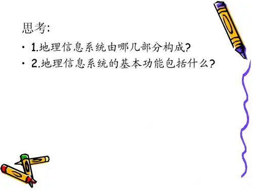 第四章GIS数据的获取与处理