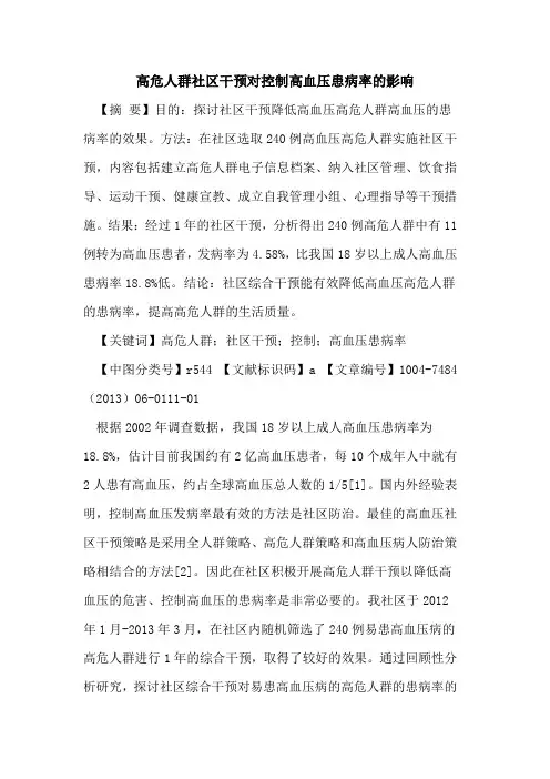 高危人群社区干预对控制高血压患病率影响论文