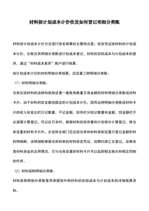 会计实务：材料按计划成本计价收发如何登记明细分类账