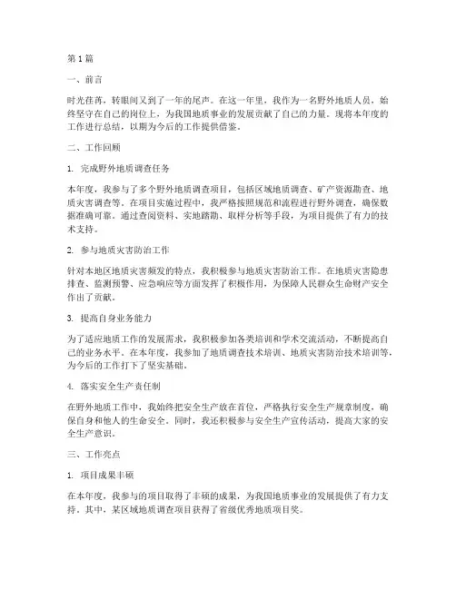野外地质人员年度总结(3篇)