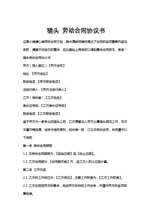 猎头劳动合同协议书