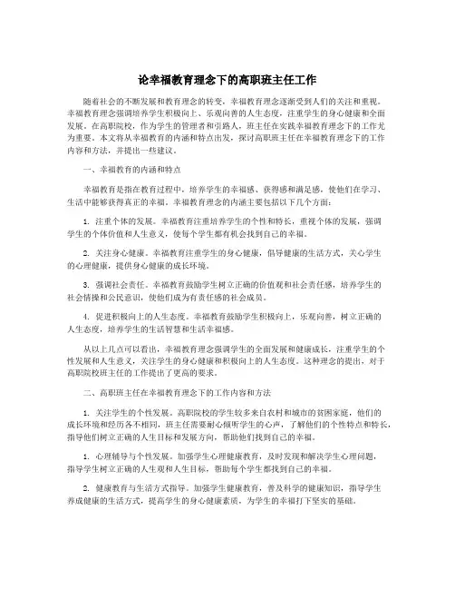 论幸福教育理念下的高职班主任工作