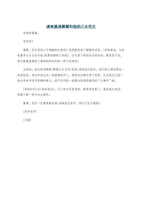 请柬邀请舅舅和他的儿女范文