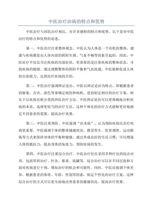 中医治疗治病的特点和优势