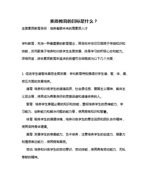 素质教育的目标是什么？