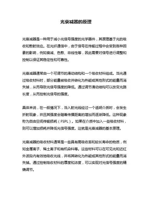 光衰减器的原理