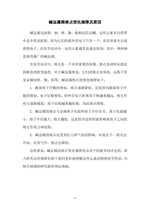 碱金属熔沸点变化规律及原因