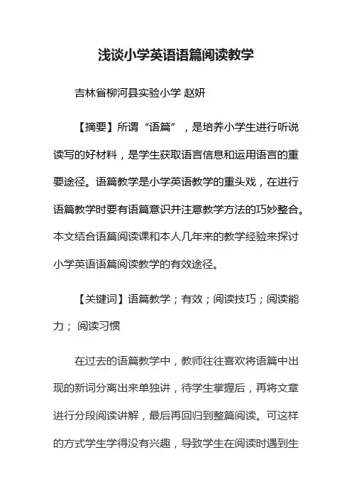 浅谈小学英语语篇阅读教学
