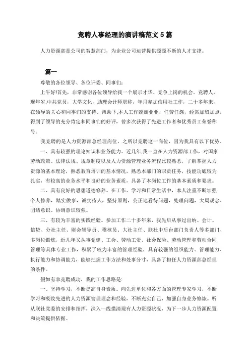 竞聘人事经理的演讲稿范文5篇