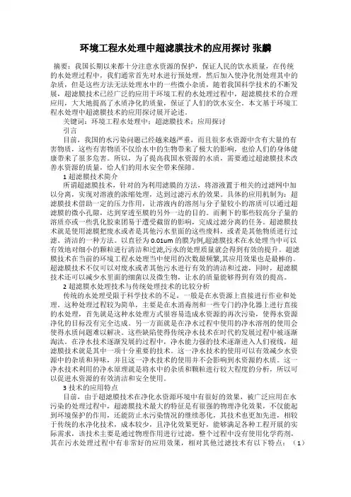 环境工程水处理中超滤膜技术的应用探讨 张麟