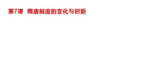 隋唐制度的变化与创新教学课件【新教材】统编版历史高中必修中外历史纲要上PPT