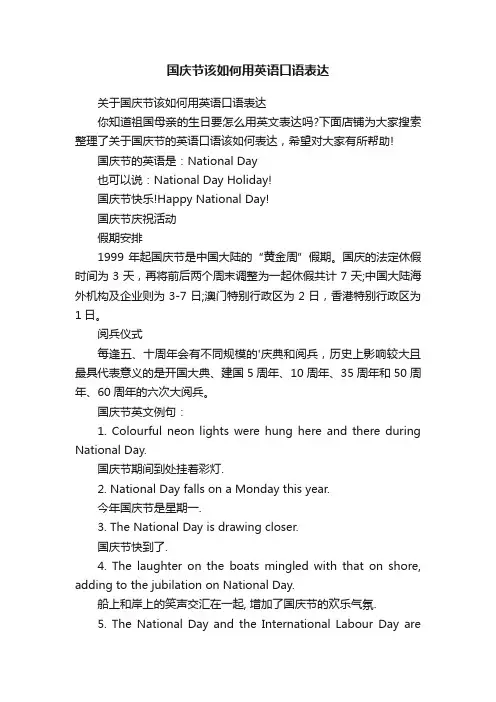 国庆节该如何用英语口语表达