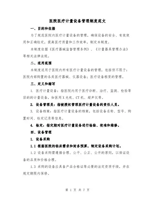 医院医疗计量设备管理制度范文（3篇）