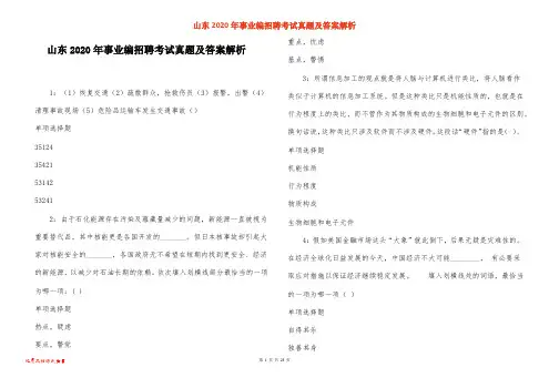 山东2020年事业编招聘考试真题及答案解析