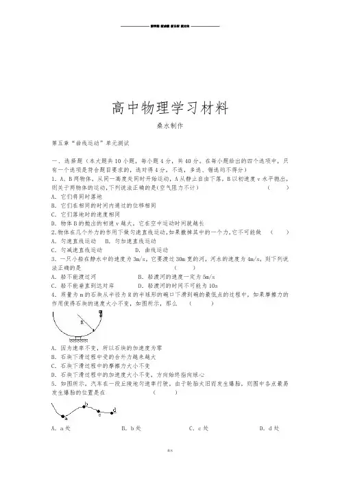 人教版高中物理必修二第五章“曲线运动”单元测试.docx