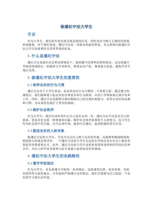 做遵纪守法大学生