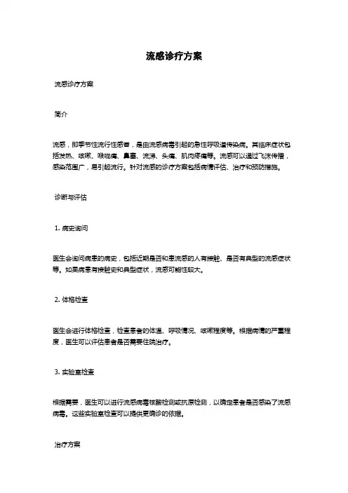 流感诊疗方案