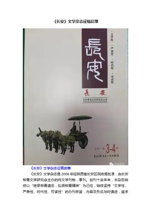 《长安》文学杂志征稿启事