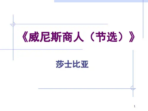 《威尼斯商人》PPT演示课件