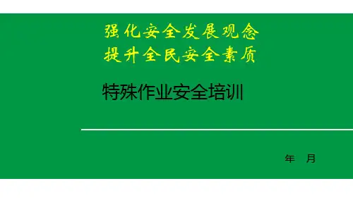 八大特殊作业安全培训