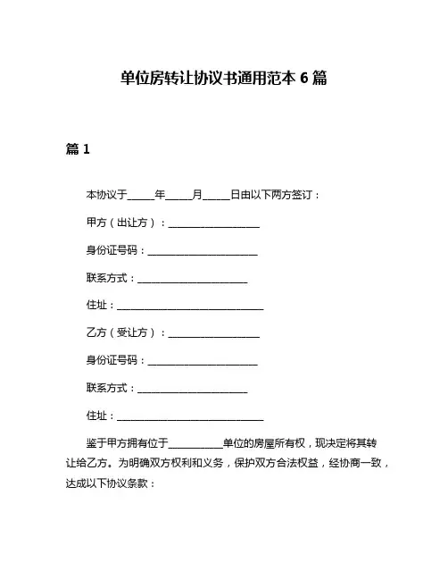单位房转让协议书通用范本6篇