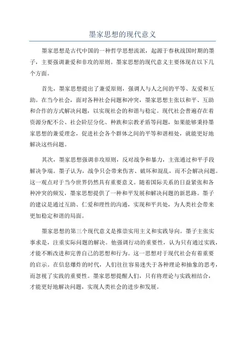 墨家思想的现代意义