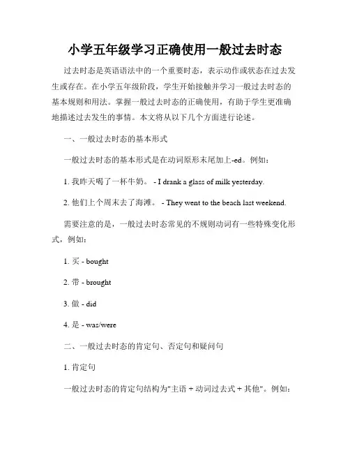 小学五年级学习正确使用一般过去时态
