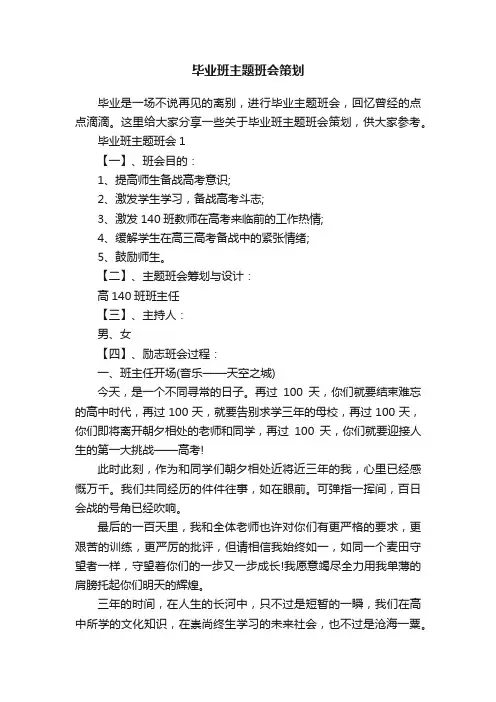 毕业班主题班会策划