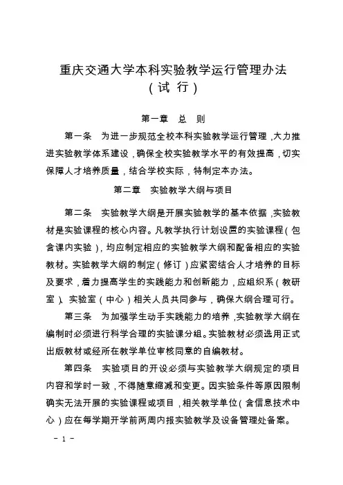 重庆交通大学本科实验教学运行管理办法