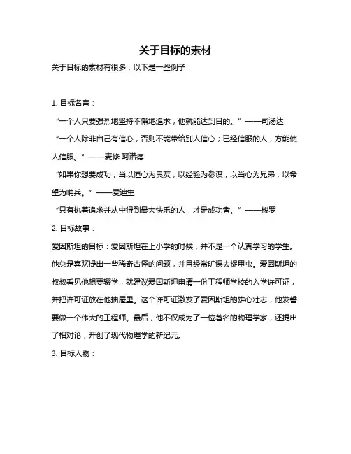 关于目标的素材