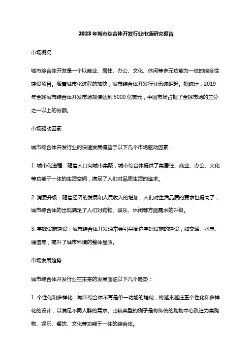 2023年城市综合体开发行业市场研究报告