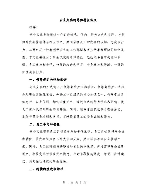 安全文化的总体特征范文（三篇）