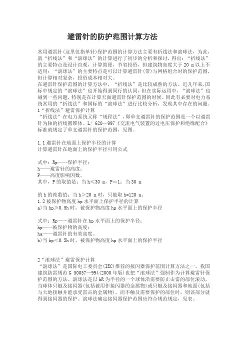 避雷针的防护范围计算方法