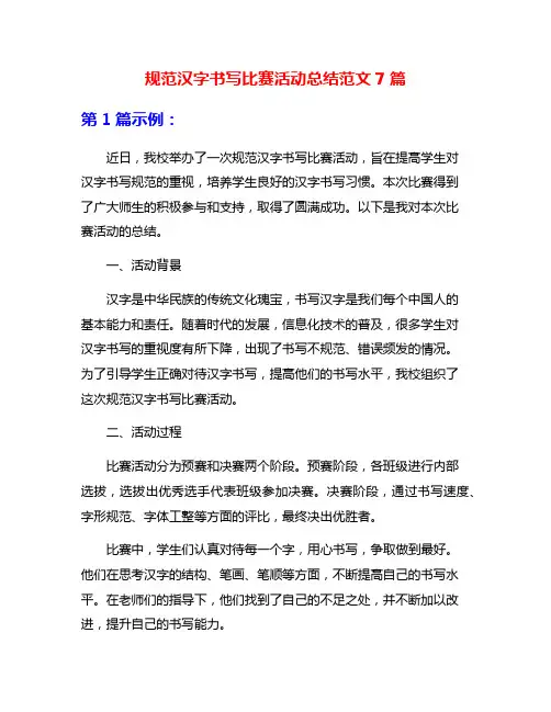 规范汉字书写比赛活动总结范文7篇