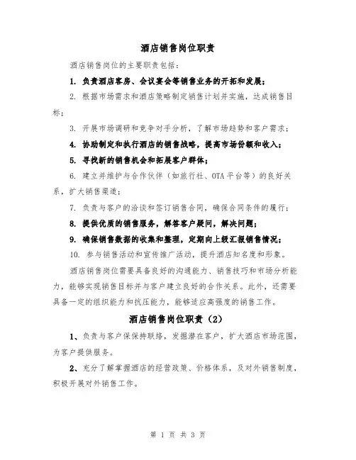 酒店销售岗位职责(3篇)