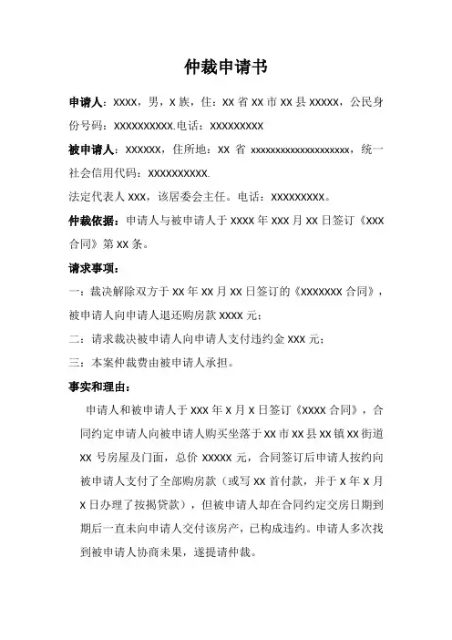 商品房买卖合同逾期交房,申请退房仲裁申请书(模板)