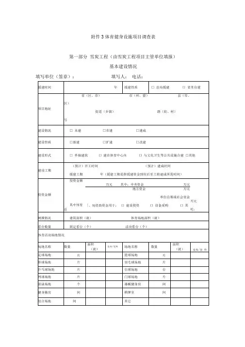 体育健身设施项目调查表