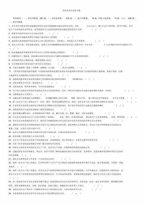 (完整版)化工企业安全员考试题库
