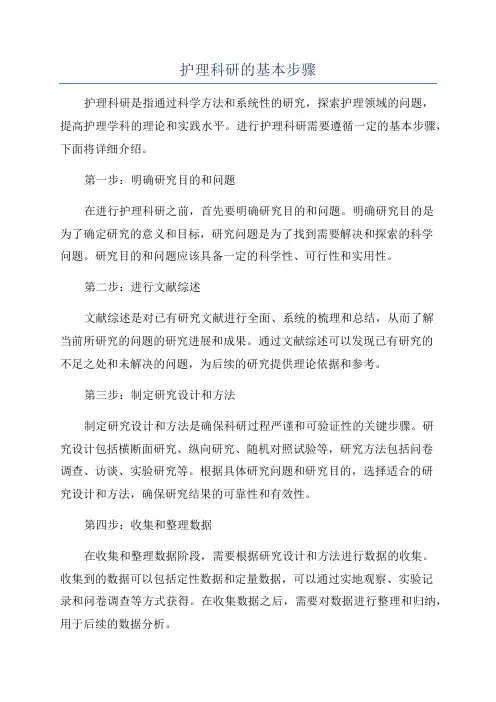 护理科研的基本步骤