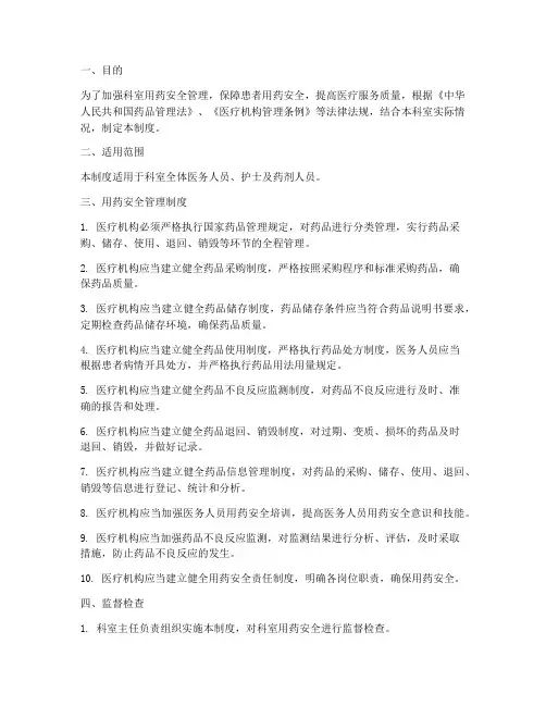 科室用药安全管理制度