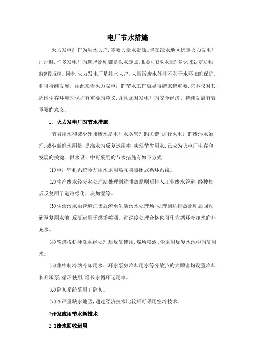 火电厂节水措施