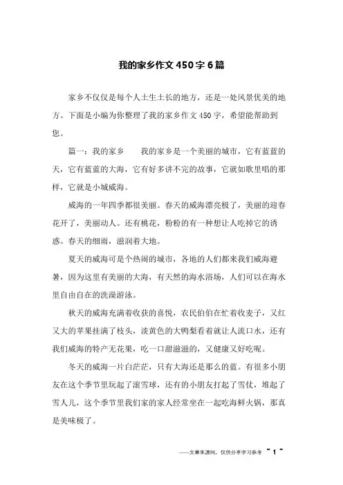 我的家乡作文450字6篇