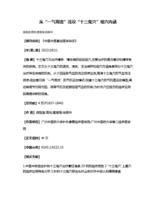 从“一气周流”浅议“十三鬼穴”组穴内涵