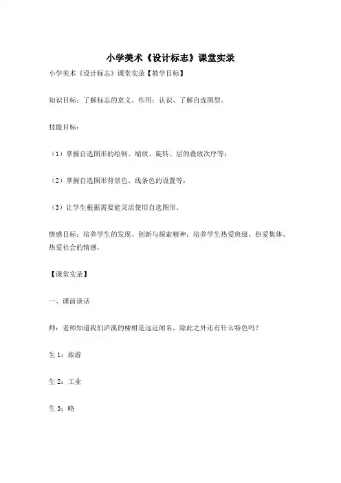 小学美术《设计标志》课堂实录