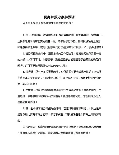 税务师报考条件要求