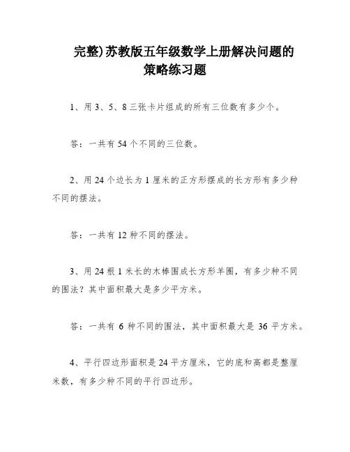 完整)苏教版五年级数学上册解决问题的策略练习题