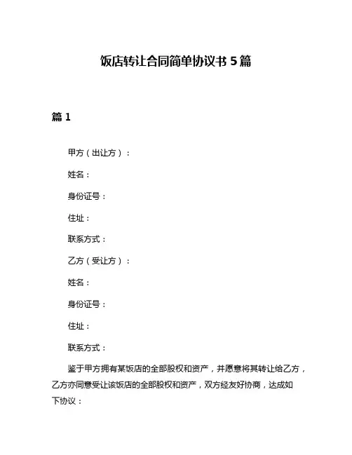 饭店转让合同简单协议书5篇