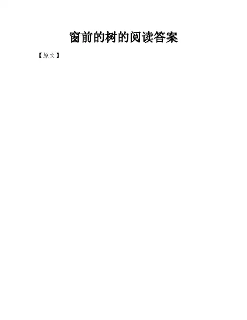 窗前的树的阅读答案