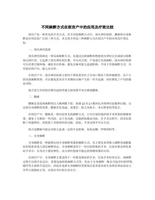 不同麻醉方式在剖宫产中的应用及疗效比较