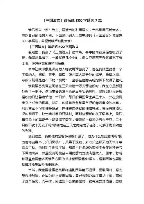 《三国演义》读后感800字精选7篇